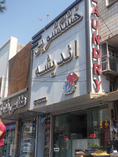 عکس خشکشویی اندیشه