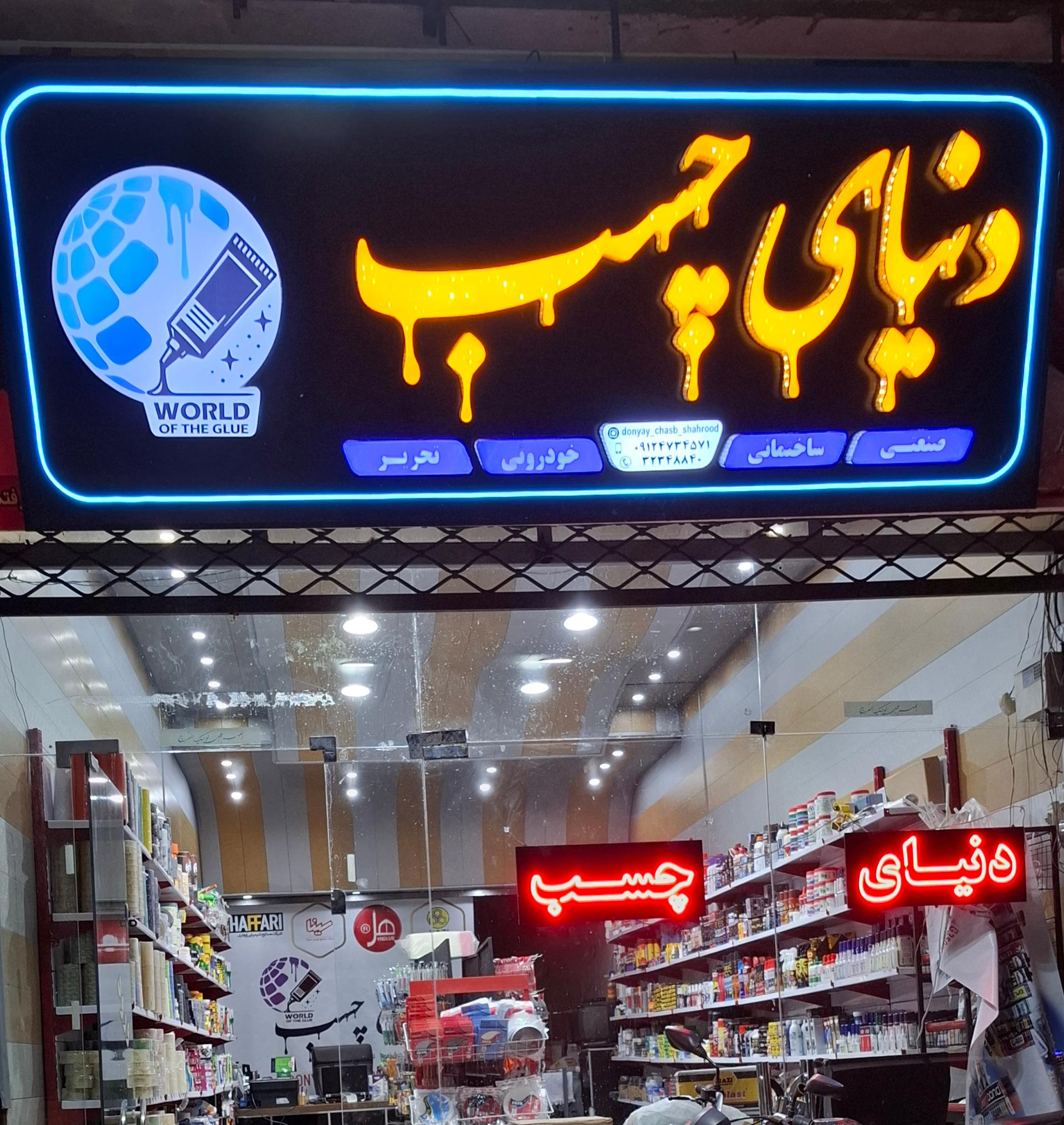 عکس دنیای چسب