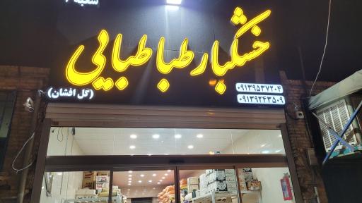 خشکبار طباطبایی