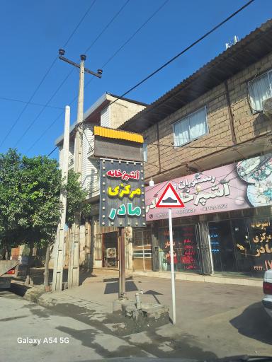 عکس رستوران مادر