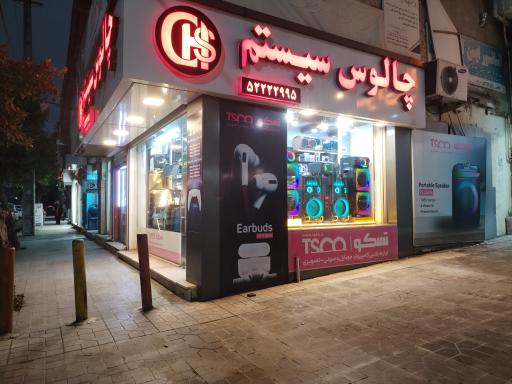 عکس چالوس سیستم