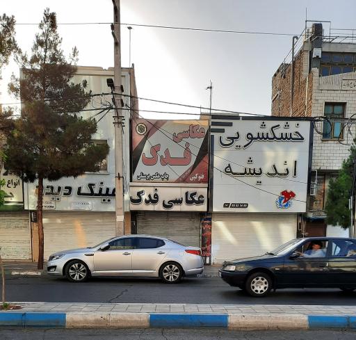 عکس خشکشویی اندیشه