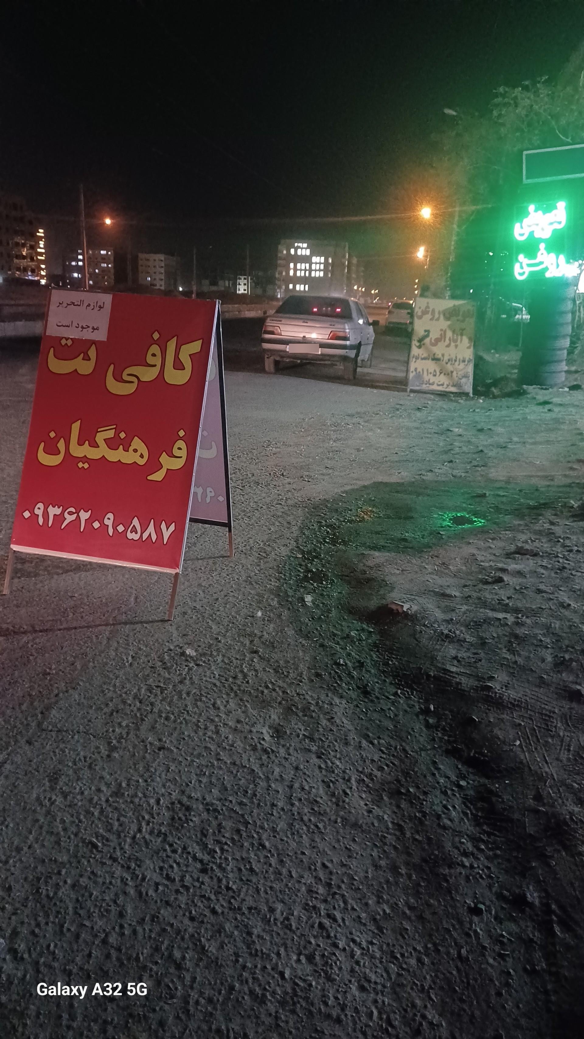 عکس کافی نت فرهنگيان 