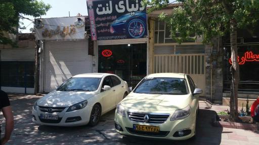 عکس دنیای لنت