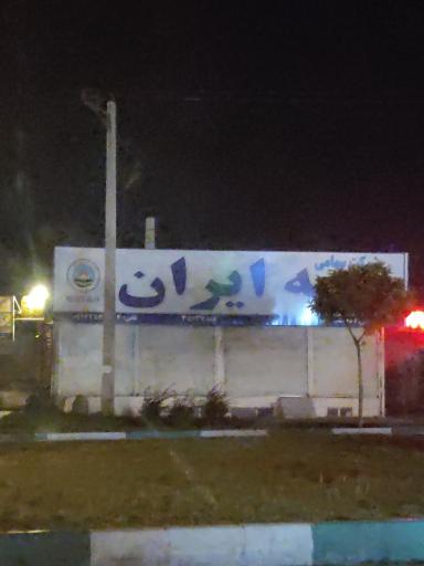 عکس بیمه ایران (نمایندگی بیگ زاده)