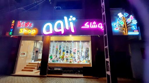 عکس پوشاک ژاوه