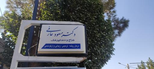 عکس دکتر مسعود عارفی جراح و دندانپزشک