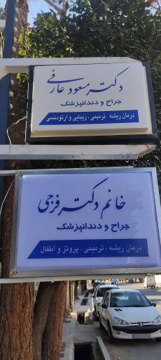 عکس دکتر مسعود عارفی جراح و دندانپزشک