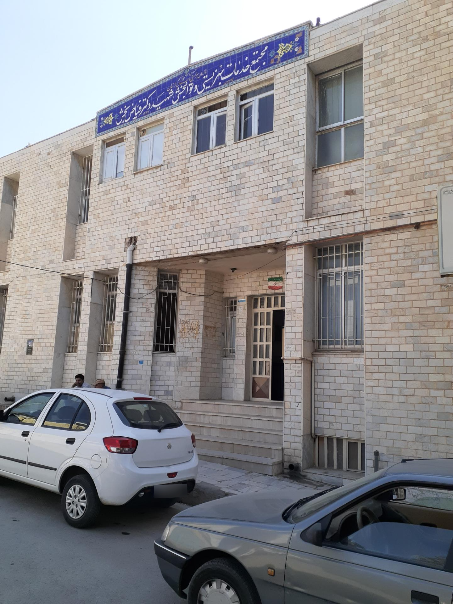 عکس مجتمع خدمات بهزیستی و توانبخشی شهید دکتر فیاض بخش