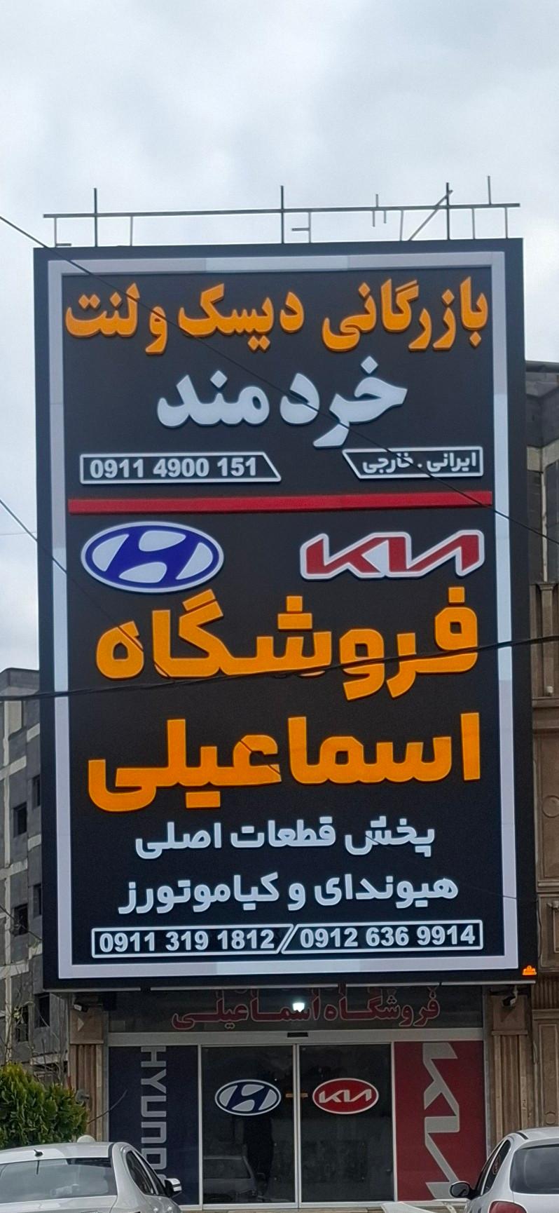 عکس لوازم یدکی فروشگاه اسماعیلی