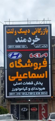 عکس لوازم یدکی فروشگاه اسماعیلی