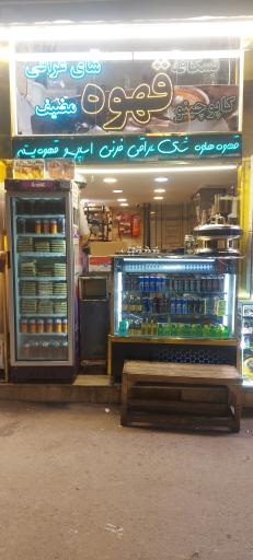 عکس قهوه رضا و آبمیوه رضا