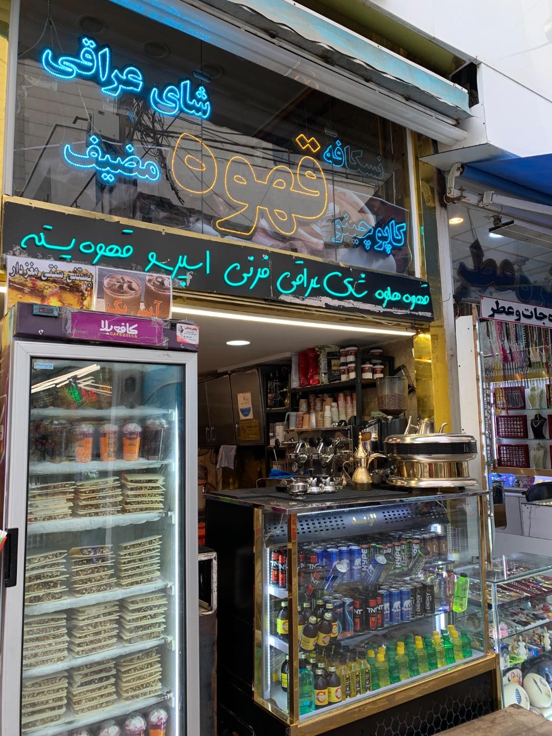 عکس قهوه رضا و آبمیوه رضا