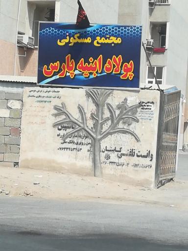 عکس مجتمع مسکونی پولاد ابنیه پارس