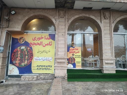 عکس رستوران ثامن الحجج