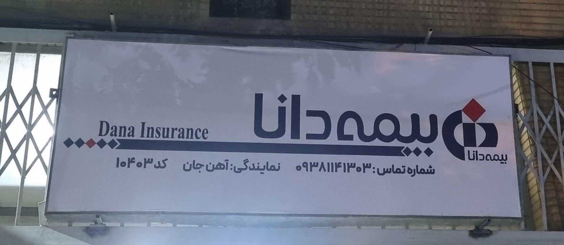 عکس نمایندگی بیمه دانا