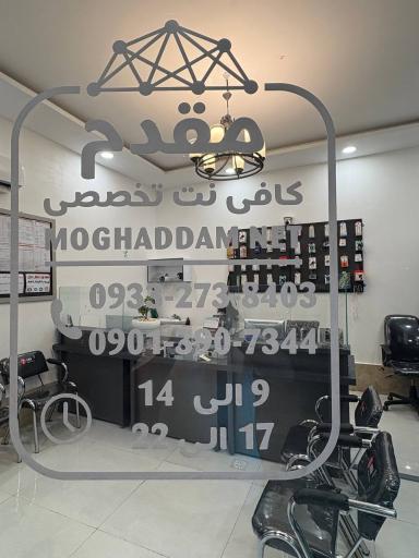 عکس کافی نت مقدم