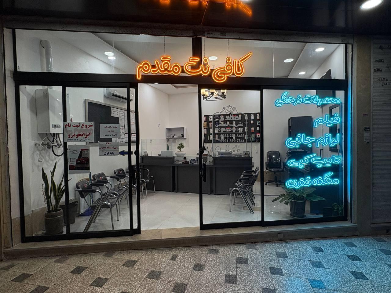 عکس کافی نت مقدم