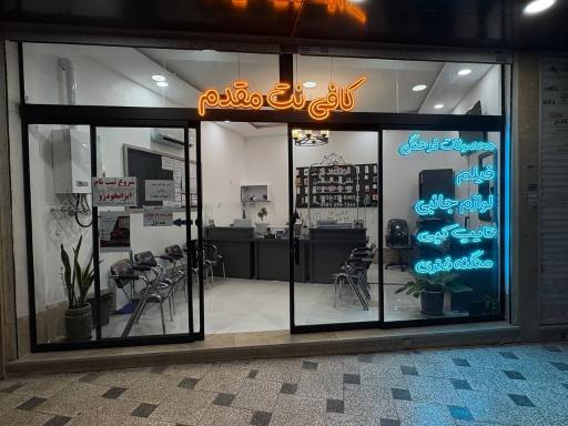 عکس کافی نت مقدم