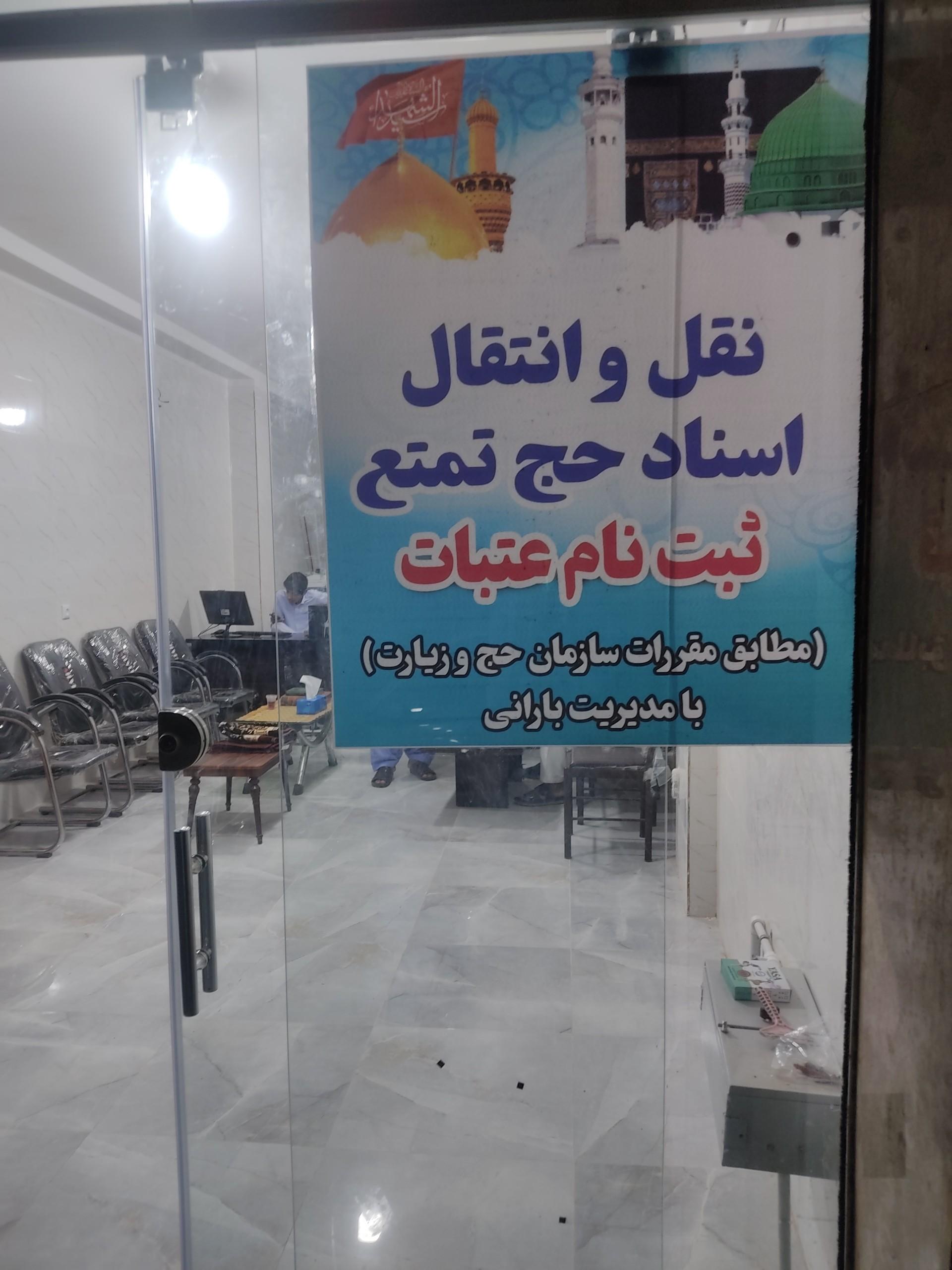 عکس دفتر خدمات زیارتی دیار دوست
