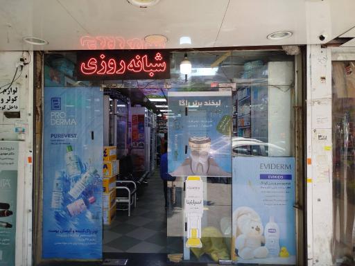 داروخانه شبانه‌روزی دکتر مهدی فرقانی رامندی
