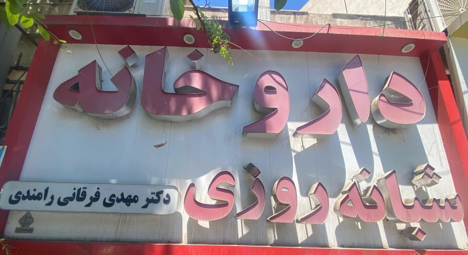عکس داروخانه شبانه‌روزی دکتر مهدی فرقانی رامندی