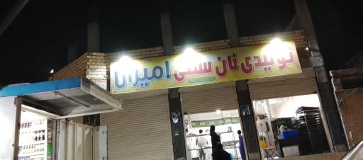 عکس تولیدی نان سنتی امیران