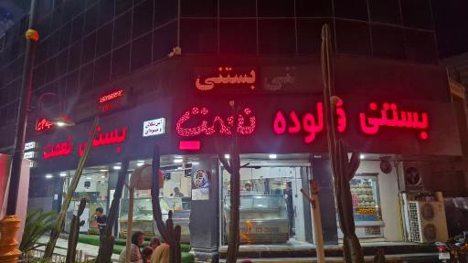 عکس بستنی نعمت