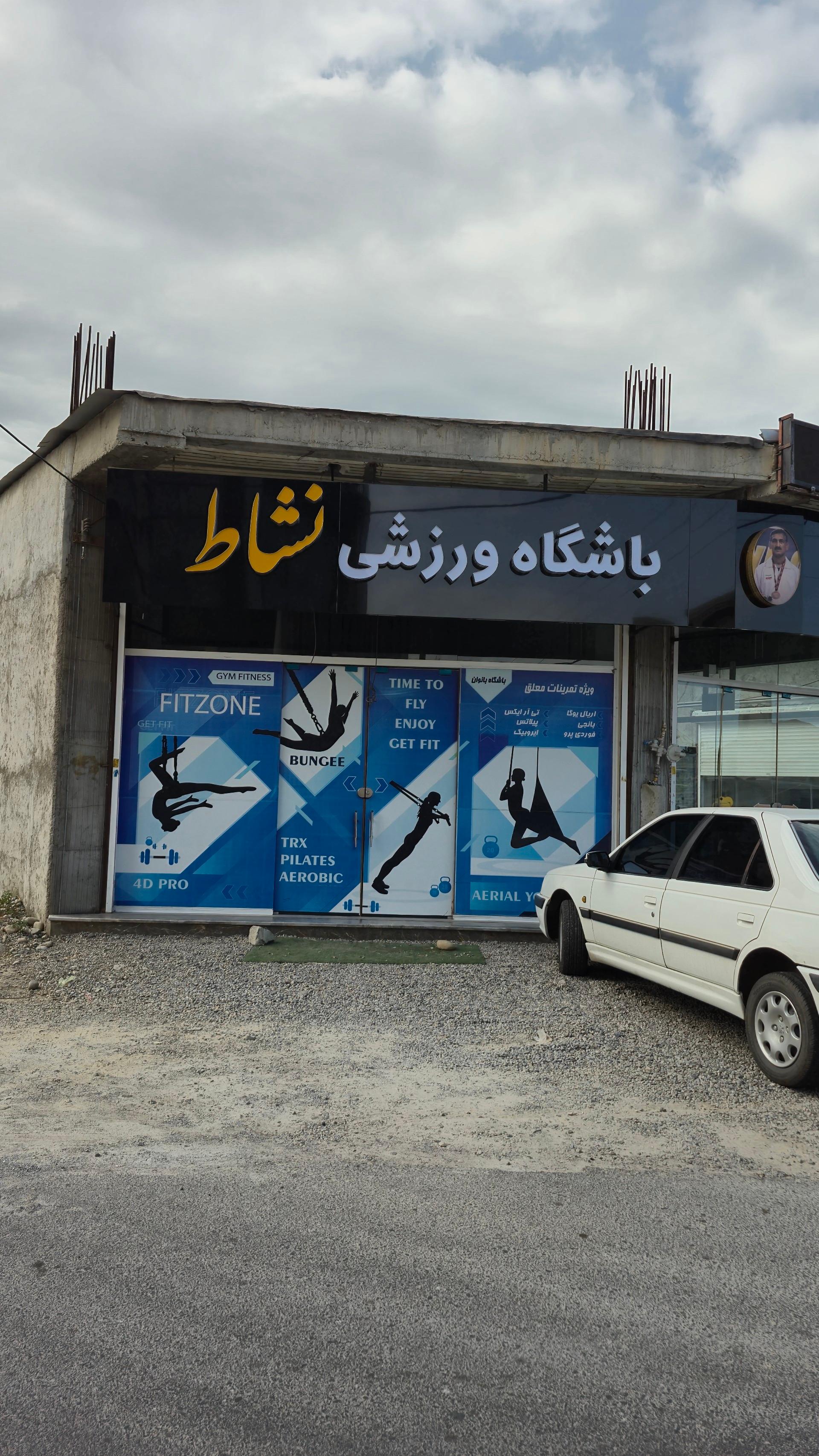 عکس باشگاه ورزشی نشاط