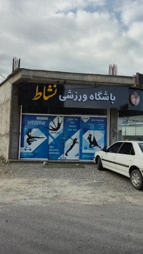 عکس باشگاه ورزشی نشاط