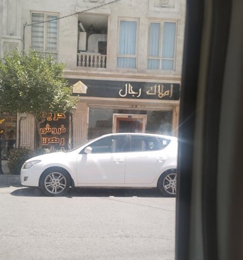 عکس املاک رجال
