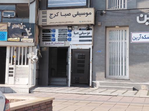 عکس کارگاه موسیقی صبا کرج