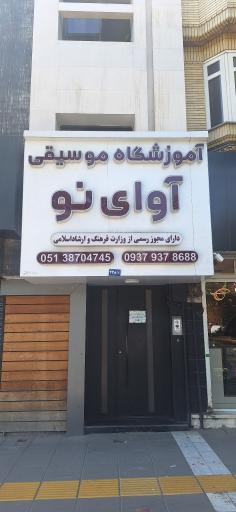 عکس آموزشگاه موسیقی آوای نو