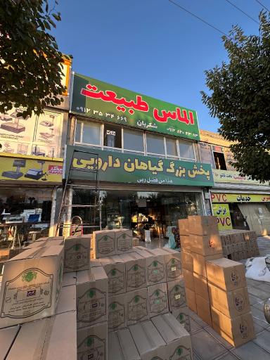 عکس پخش بزرگ گیاهان دارویی الماس طبیعت 