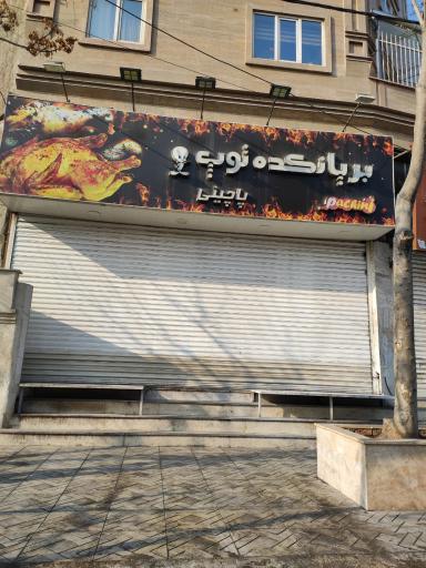 عکس بریانکده توپ