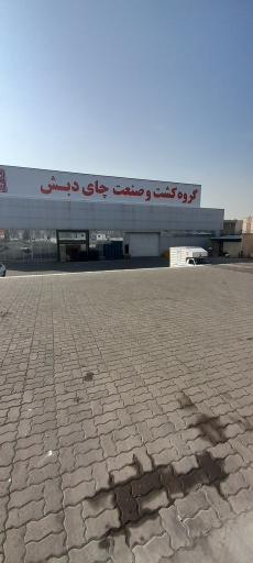 گروه کشت و صنعت چای دبش