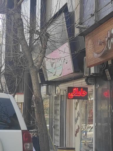 فروشگاه لباس حاملگی و شیردهی رها