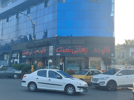 بستنی نعمت