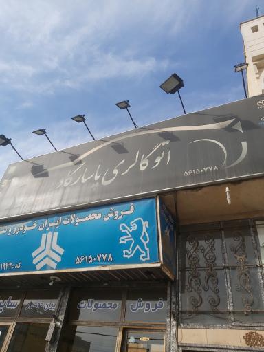 عکس اتوگالری پاسارگاد