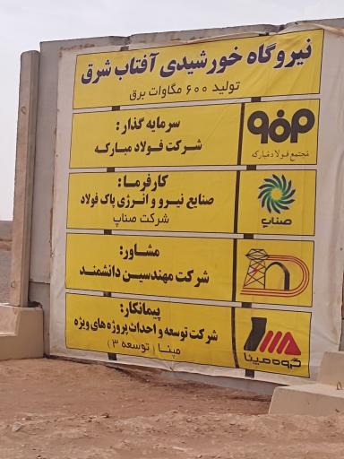 عکس نیروگاه خورشیدی آفتاب شرق 