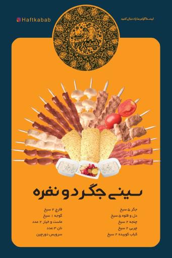 عکس جگر سرای هفت کباب