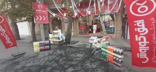 عکس فروشگاه افق کوروش