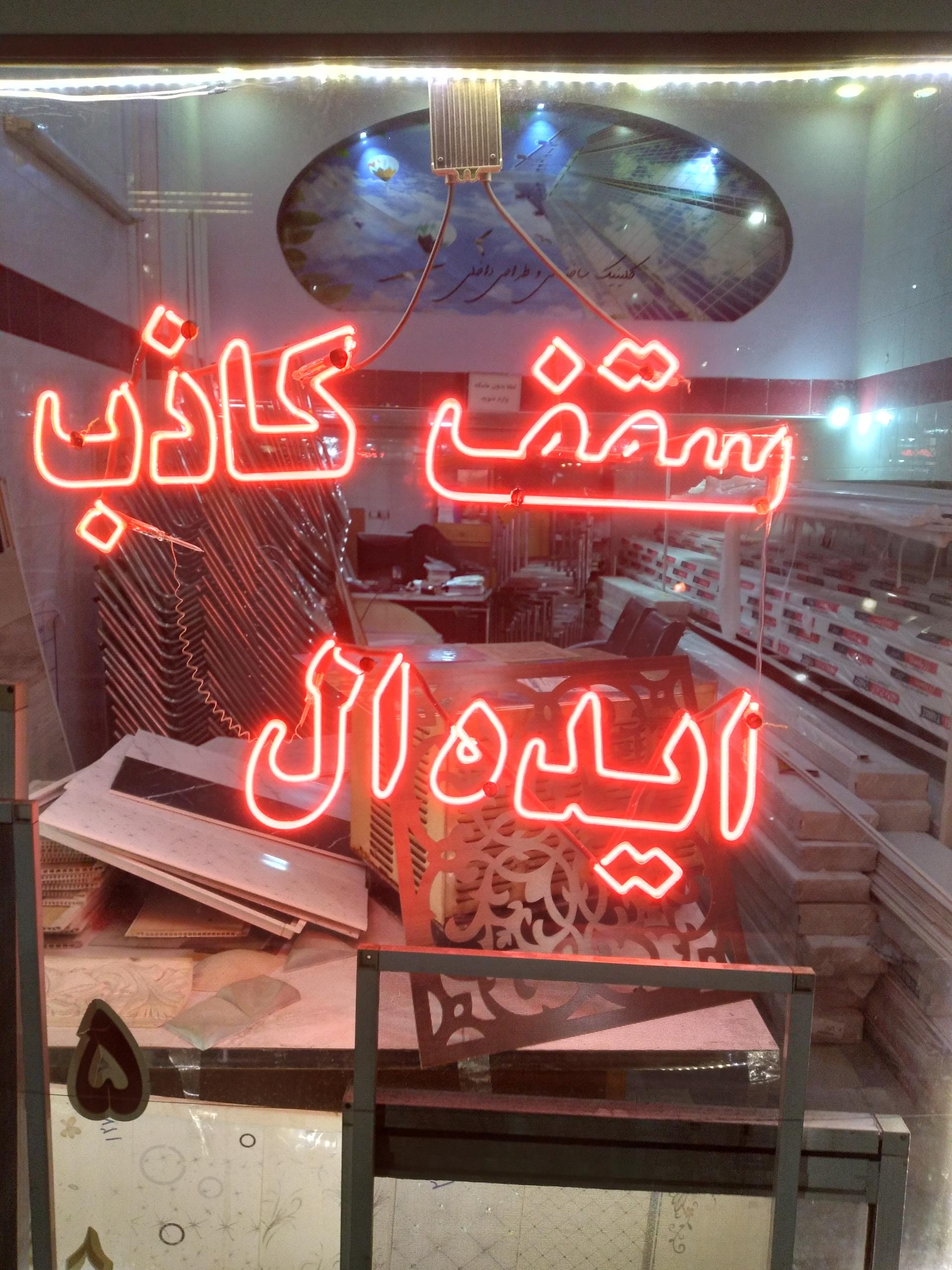 عکس سقف کاذب ایده آل