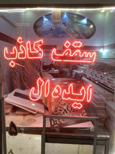 عکس سقف کاذب ایده آل