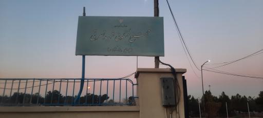 عکس شهرک شهید نصرتی