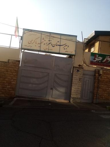 عکس دبیرستان دخترانه شهید باکری