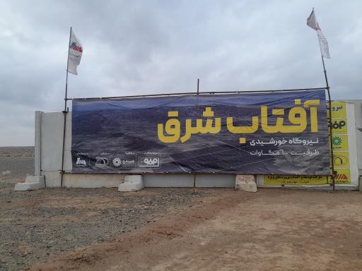 عکس نیروگاه خورشیدی آفتاب شرق 