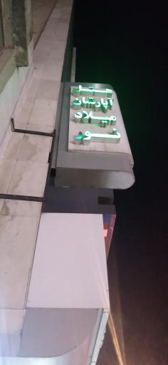 عکس هتل آپارتمان میلاد نور مشهد