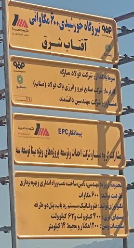 عکس نیروگاه خورشیدی آفتاب شرق 