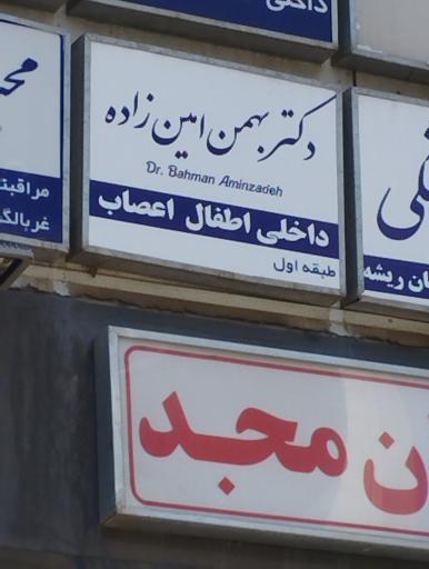 عکس دکتر بهمن امین زاده